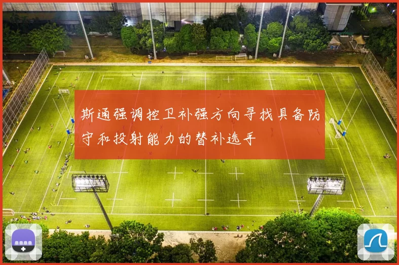 斯通强调控卫补强方向寻找具备防守和投射能力的替补选手