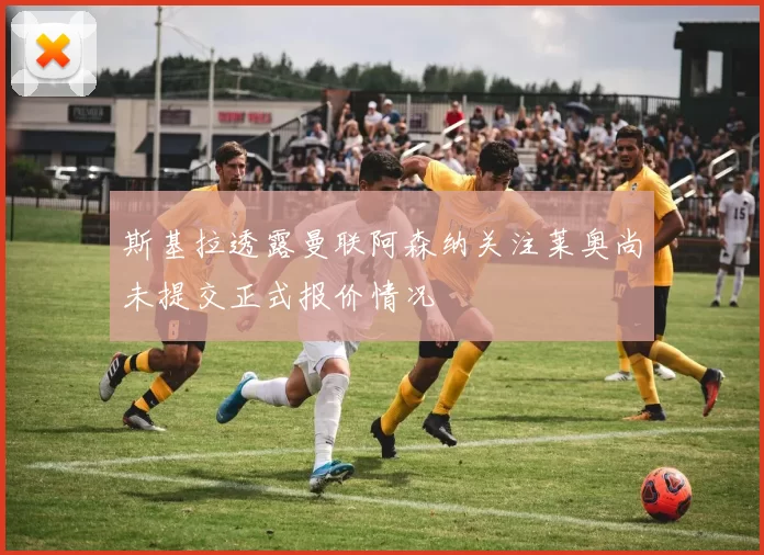 斯基拉透露曼联阿森纳关注莱奥尚未提交正式报价情况