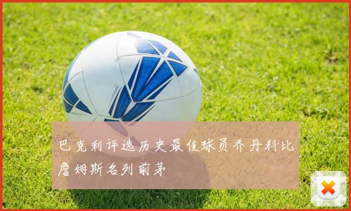 巴克利评选历史最佳球员乔丹科比詹姆斯名列前茅