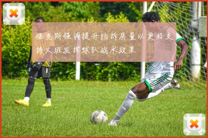 福克斯强调提升挡拆质量以更好支持文班发挥球队战术效果