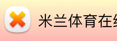 米兰体育在线登录 Logo
